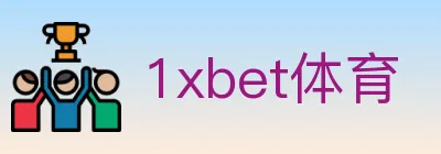 1xbet体育 logo